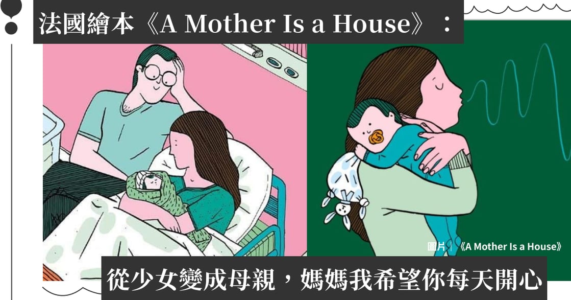 法國繪本《A Mother Is a House》：從少女變成母親，媽媽我希望你每天開心