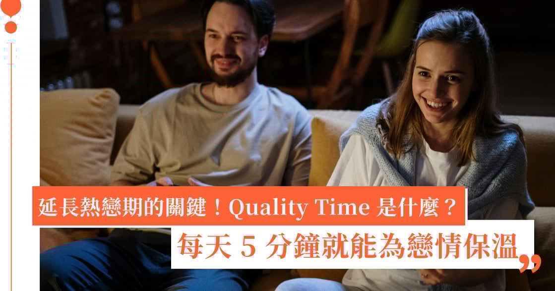 怎麼延長熱戀期？維繫感情關鍵在 Quality Time：創造「精心時刻」，為戀情保溫