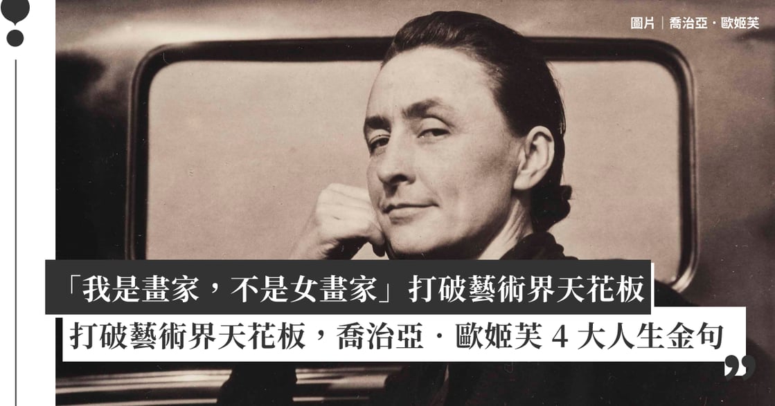 「我是畫家，不是女畫家」打破藝術界天花板，喬治亞．歐姬芙 4 大人生金句