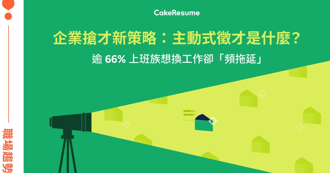 台灣 66% 上班族想轉職卻不投履歷！企業搶才新策略：主動式徵才是什麼？