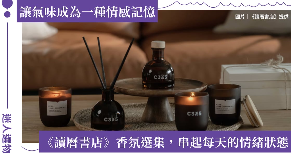 人氣文創品牌「讀曆書店」將療癒文字轉化為香氣，推出「C365 香氛選集」，透過感官體驗，記錄生活的每一頁