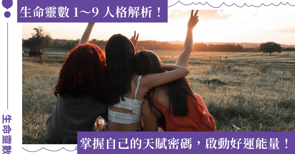 生命靈數解析｜1～9 號人格特質分析，用生命靈數啟動好運活出你的天賦