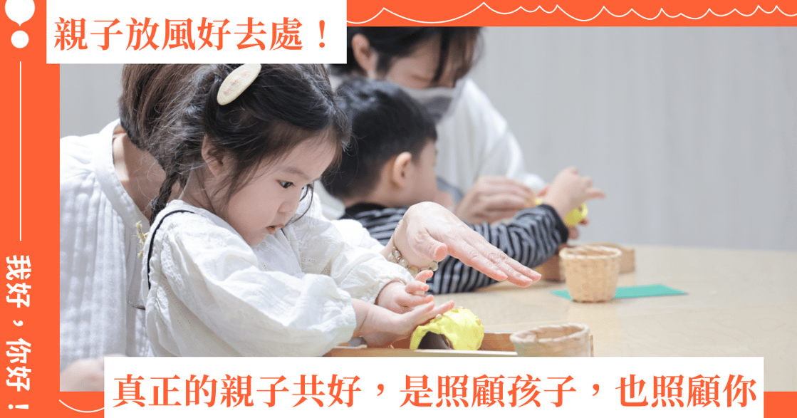 「我好，你好！」照顧好自己的家長，才有幸福的孩子：這個親子共好空間，療癒孩子也療癒家長！