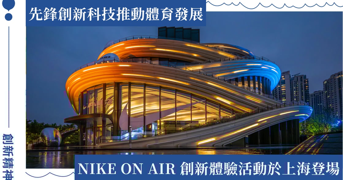NIKE ON AIR 創新體驗活動於上海登場，非凡實力引領運動未來！
