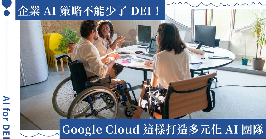 DEI 納入企業 AI 策略的 3 種方法、Google Cloud 擁抱多元化 AI 團隊｜DEI 快訊