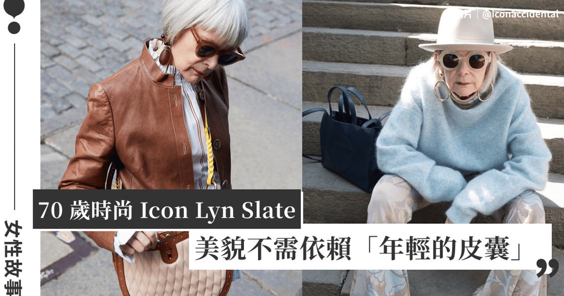 70 歲時尚偶像 Lyn Slate：皺紋不會影響你的美，時尚本就是多元且百花齊放
