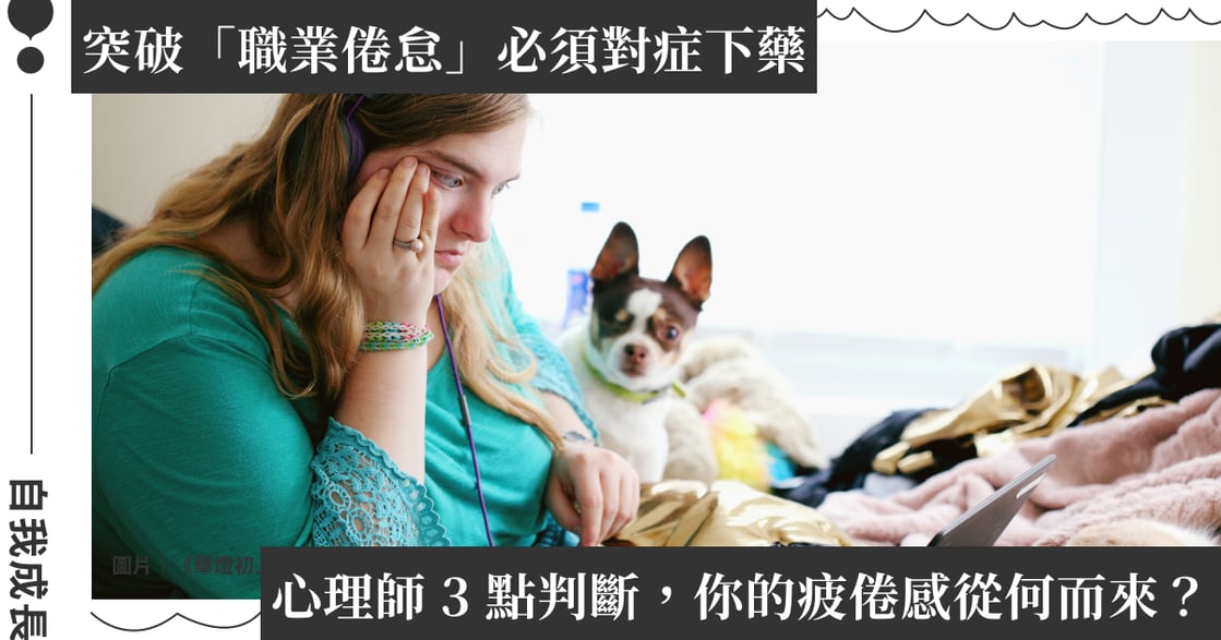 上班心很累，我有「職業倦怠」嗎？心理師 3 點判斷，工作時有這些症狀嗎？