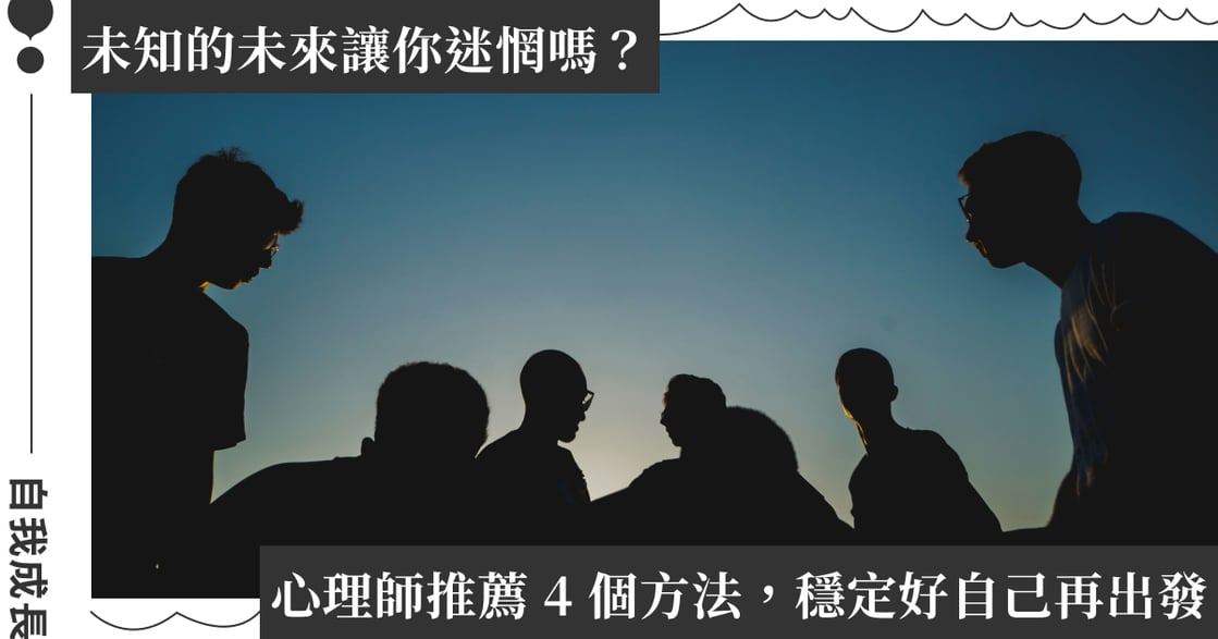 畢業後找不到方向怎麼辦？心理師 4 方法建立自我認同，擺脫畢業焦慮