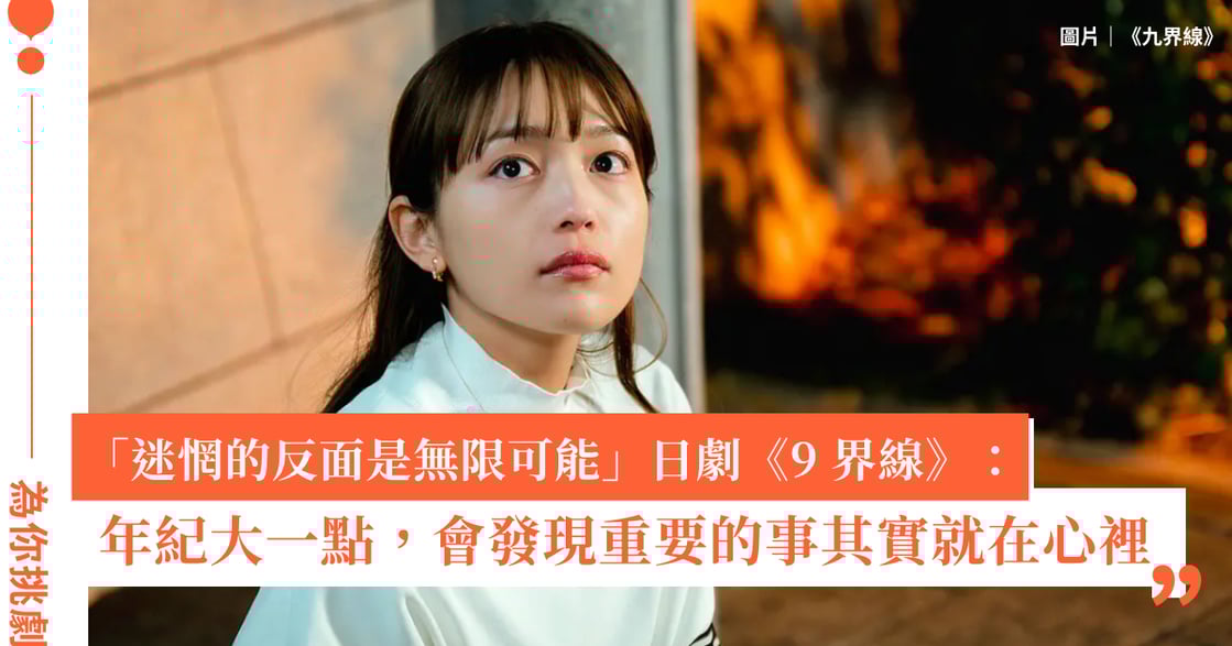 日劇《9 界線》：年齡界線不存在，女性永遠有機會實現自己！