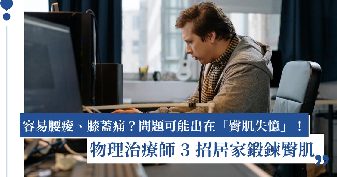 「臀肌失憶」容易腰痠怎麼辦？居家練臀 3 步驟，跟著物理治療師喚醒臀部肌群