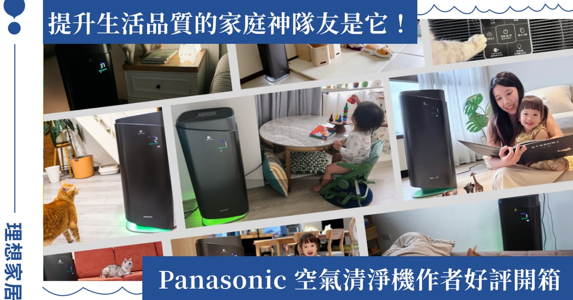 有寶寶或毛孩的家庭這台必須收！用 Panasonic 空氣清淨機，一機滿足全家人的多元需求