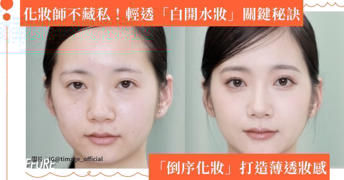 如何打造透明妝感？化妝師分享白開水妝容秘訣，關鍵在「倒序化妝」？