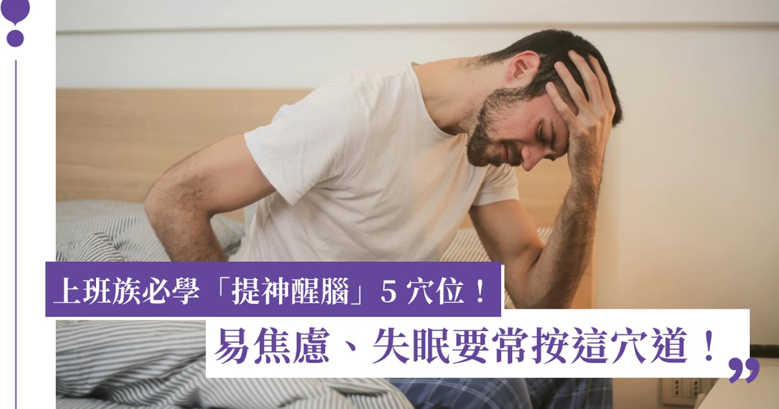 頭昏腦脹、注意力不集中怎麼辦？提神醒腦 5 穴位，容易焦慮、失眠要按這穴道！
