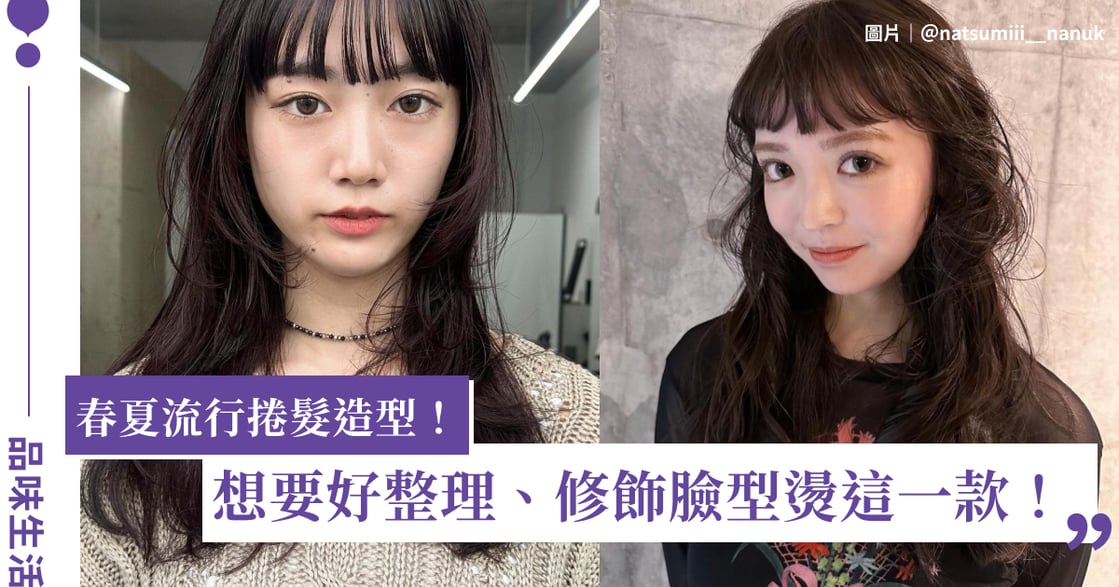 2024 春夏最流行 5 款「中長捲」造型：波紋燙、雲朵燙怎麼選？想要好整理燙這款！