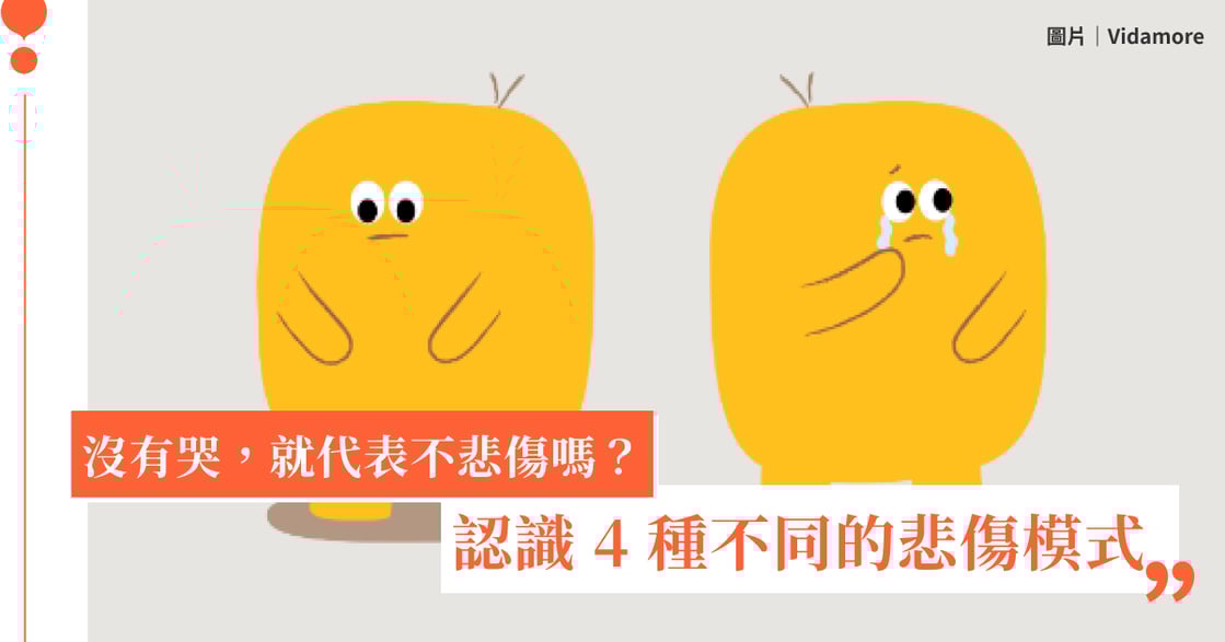 沒有哭，就代表不悲傷嗎？認識 4 種不同的悲傷模式