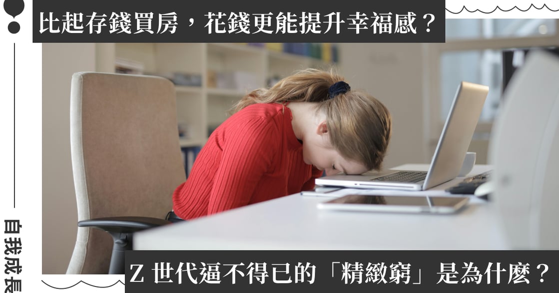 Z 世代只想躺平、不愛工作？剖析年輕人不得已的「精緻窮」背後原因