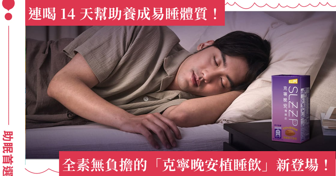 用天然無負擔的方式助眠：萬人實測 92% 助眠有感，克寧晚安首推不含奶的植睡飲！