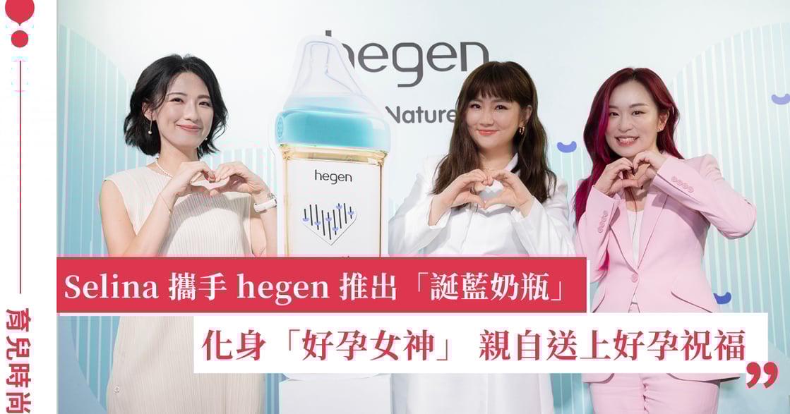 充滿幸福意涵的限量聯名款！ Selina 與 hegen 共同打造「 Egg Blue Bottle 誕藍奶瓶 」
