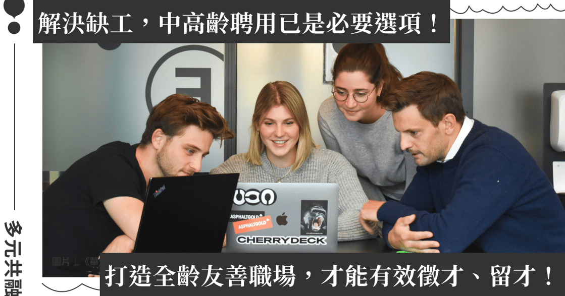 解決人力短缺問題，「世代共融」是解方！打造全齡友善職場這樣做