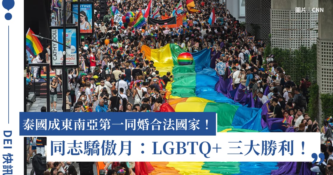 泰國同婚合法、歐洲非二元性別歌曲奪冠、國際驕傲月：LGBTQ+ 社群的三大勝利｜DEI 快訊
