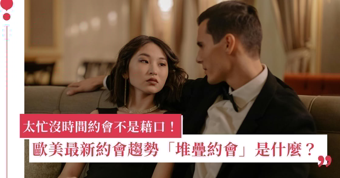 堆疊約會 Stack Dating 是什麼？歐美最新約會趨勢，主打不適合就不浪費時間，一天安排好幾場約會也行！