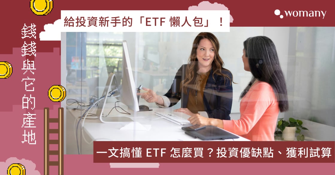 2024 ETF 懶人包！ETF 怎麼買？ETF 投資優缺點、獲利試算，一文了解