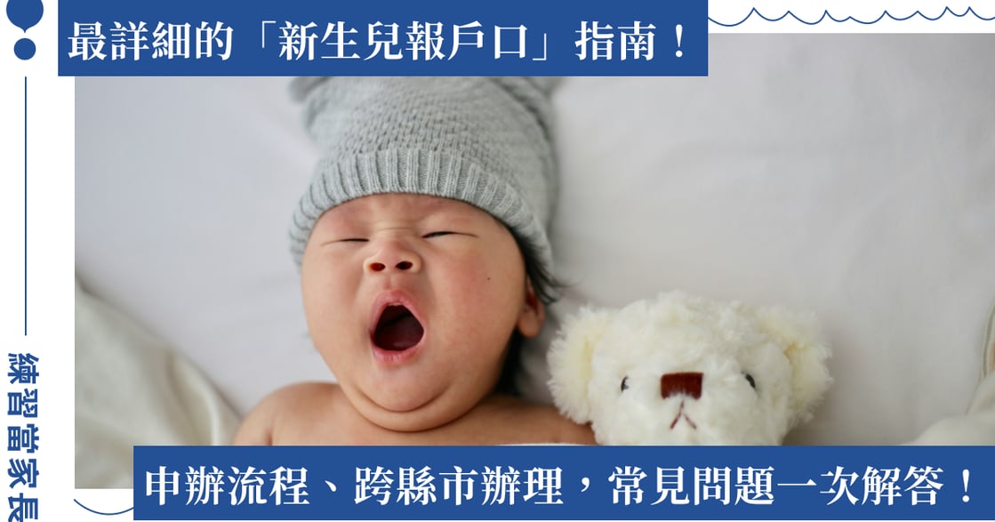 新生兒報戶口要準備什麼？線上報戶口流程懶人包：新生兒健保卡、委託書怎麼寫？