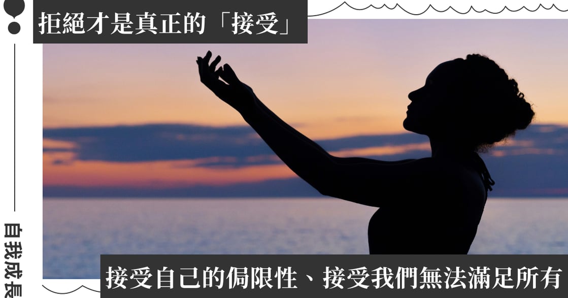 不好意思拒絕怎麼辦？真誠表達拒絕，比虛假勉強的接受，更有力量