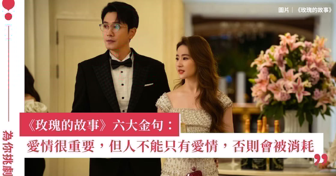 《玫瑰的故事》六大金句：愛情很重要，但人不能只有愛情，否則它會反過來消耗你