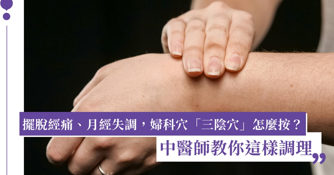 月經量多、容易經痛，月經失調怎麼辦？中醫師 1 穴道應對婦科不適：三陰穴在哪？怎麼按？