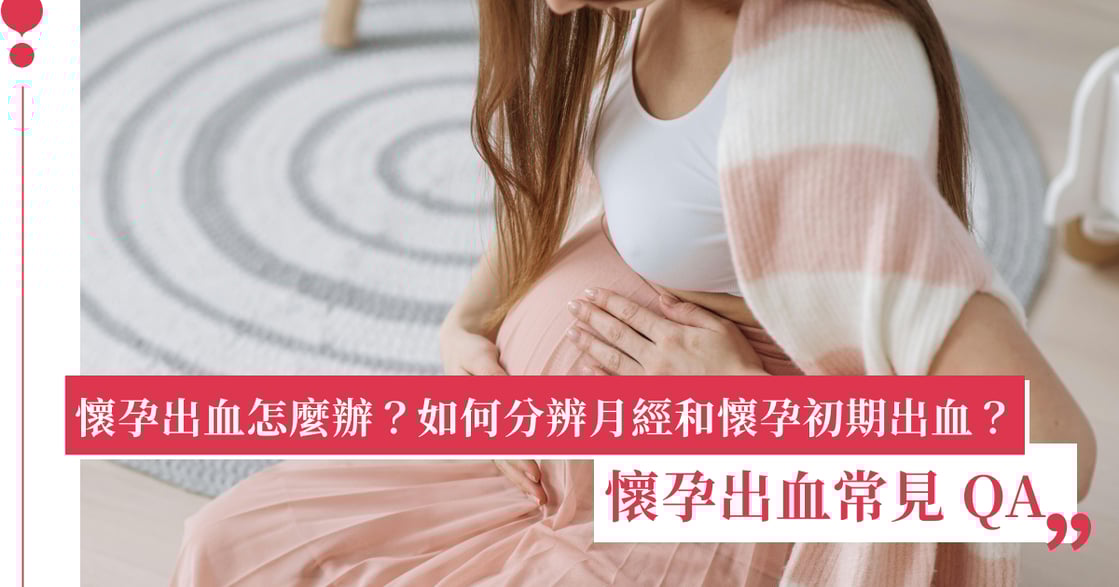 懷孕出血怎麼辦？如何分辨月經和懷孕初期出血？懷孕出血常見 QA