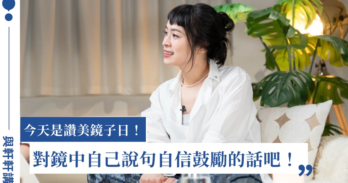 今天是讚美鏡子日！對鏡中自己說句自信鼓勵的話吧｜與軒軒講每月能量包