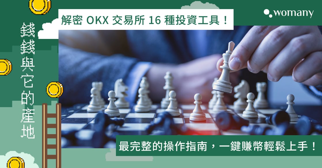 OKX 歐易交易所評價、安全嗎？16 種投資工具大解密，輕鬆上手一鍵賺幣！