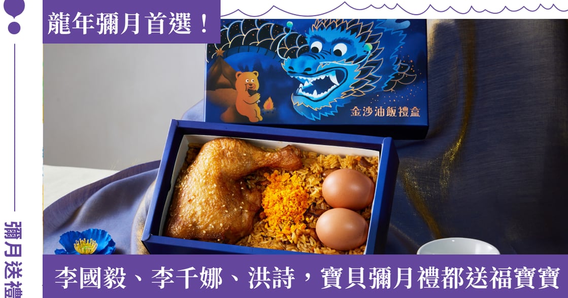 「一盒送來被稱讚的禮盒」彌月送禮推薦福寶寶！迎接龍年，推出全新口味金沙油飯彌月禮盒