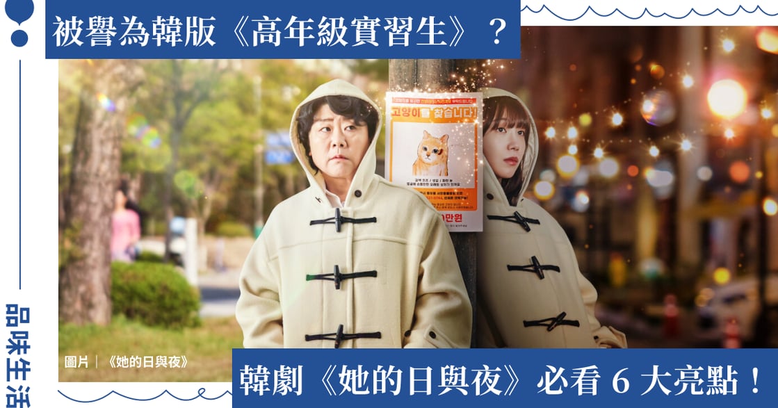 Netflix 韓劇《她的日與夜》6 大亮點：鄭恩地、李姃垠共飾一角，堪稱韓版《高年級實習生》？
