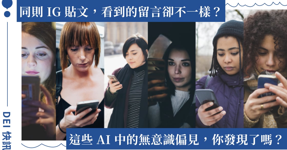 同篇貼文下，不同人會看到不同的留言？AI 正在強化你的無意識偏見！｜DEI 快訊