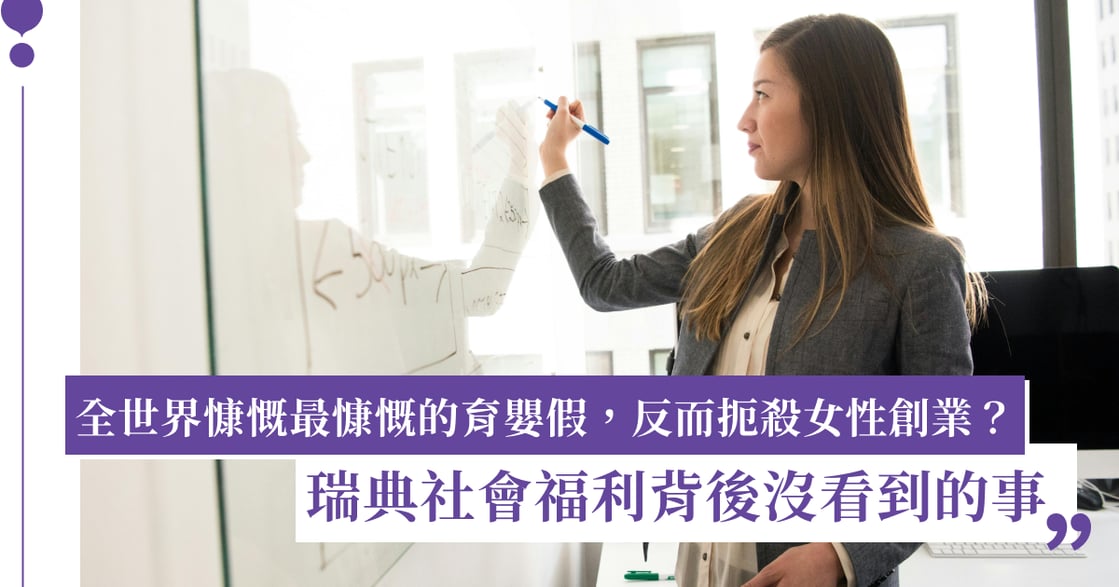 瑞典慷慨的育嬰假，反而扼殺女性創業？社會福利背後沒看到的事
