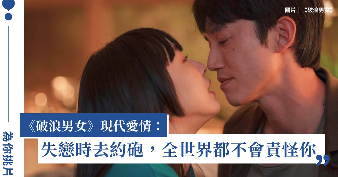 《破浪男女》吳慷仁為什麽成為海王？「先做愛，再戀愛」成當代愛情交戰守則？