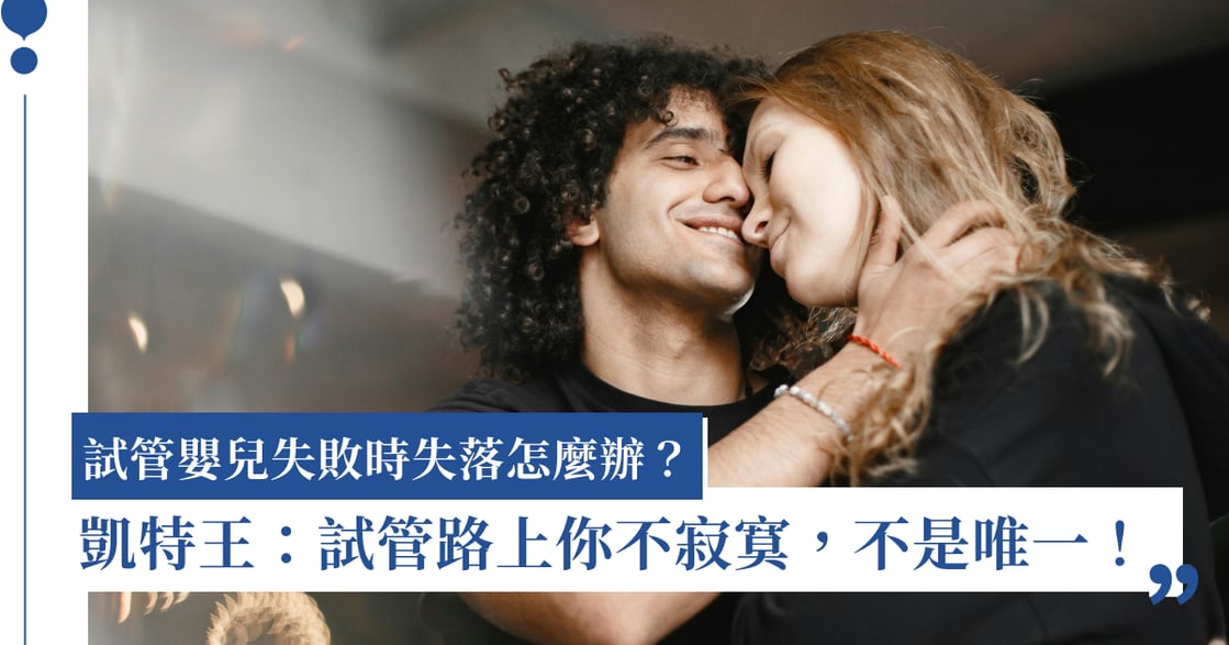 做試管嬰兒的路上老公能做什麼？凱特王：提供情緒價值，愛很重要！