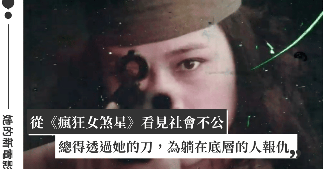 她的新電影｜重看《瘋狂女煞星》：身體即戰場！反思剝削視角，重建女性敘事空間