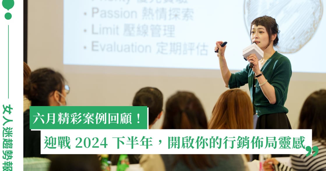 正在規劃下半年的品牌佈局嗎？提供你滿滿行銷靈感，女人迷陪你一起迎戰 2024 H2！