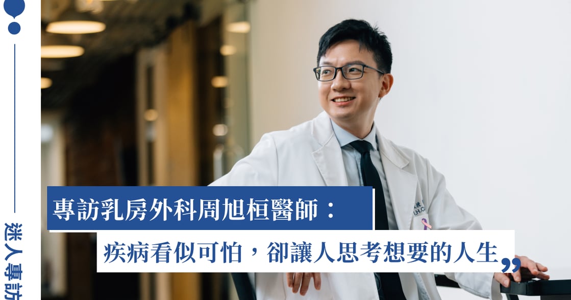 大魔王三陰性乳癌，也有機會考慮免疫療法！專訪周旭桓醫師：疾病未必是 100% 絕望，也讓人思考想要的人生