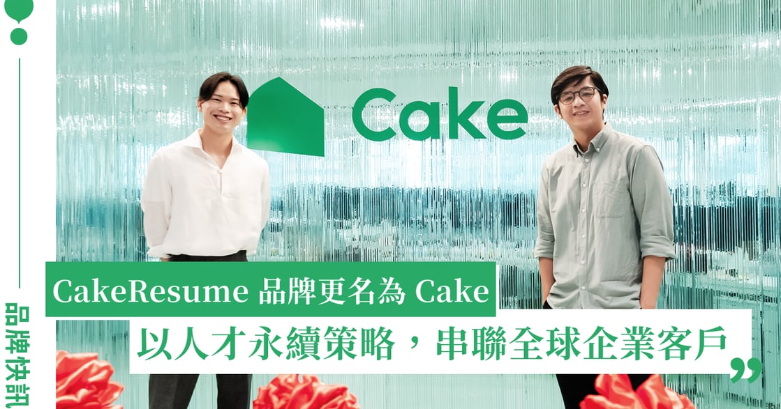 邁向國際人才社群！CakeResume 品牌更名為 Cake，以人才永續策略串聯全球一萬家企業客戶