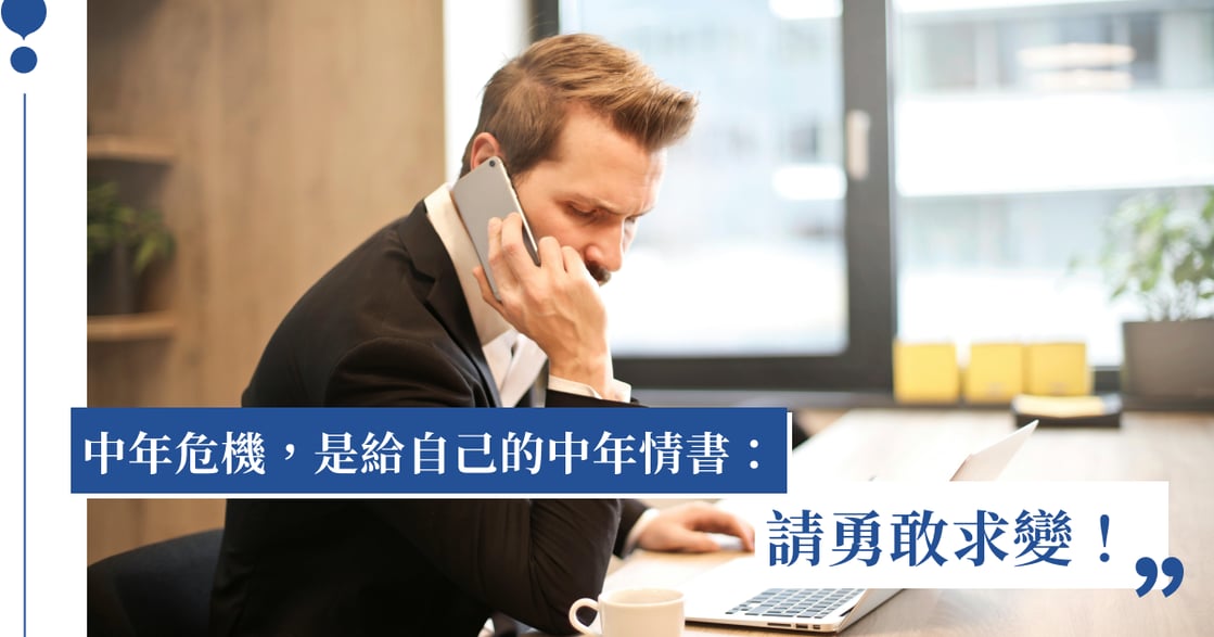 給中年的情書：請勇敢求變！成功的中年轉化，得先面對「中年危機」
