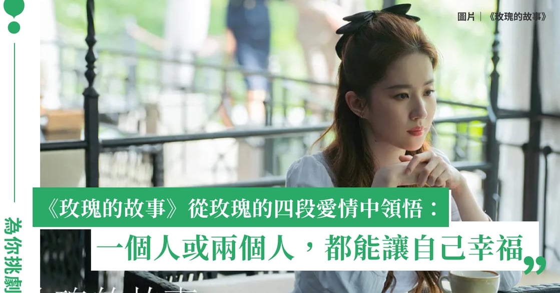 《玫瑰的故事》從玫瑰的四段愛情中領悟：一個人或兩個人，都能讓自己幸福