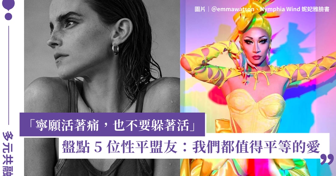 妮妃雅、宇多田光、艾略特佩吉為性平發聲：覺得自己格格不入，更要勇敢去活
