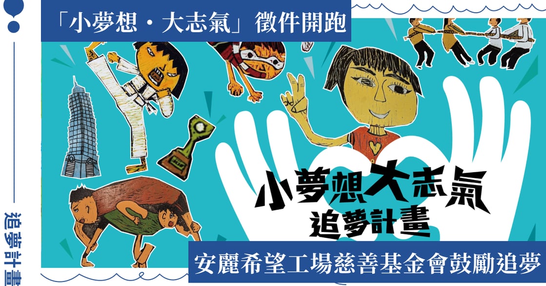 推廣六大健康幸福生活理念，安麗希望工場慈善基金會 2024 追夢計畫開跑！