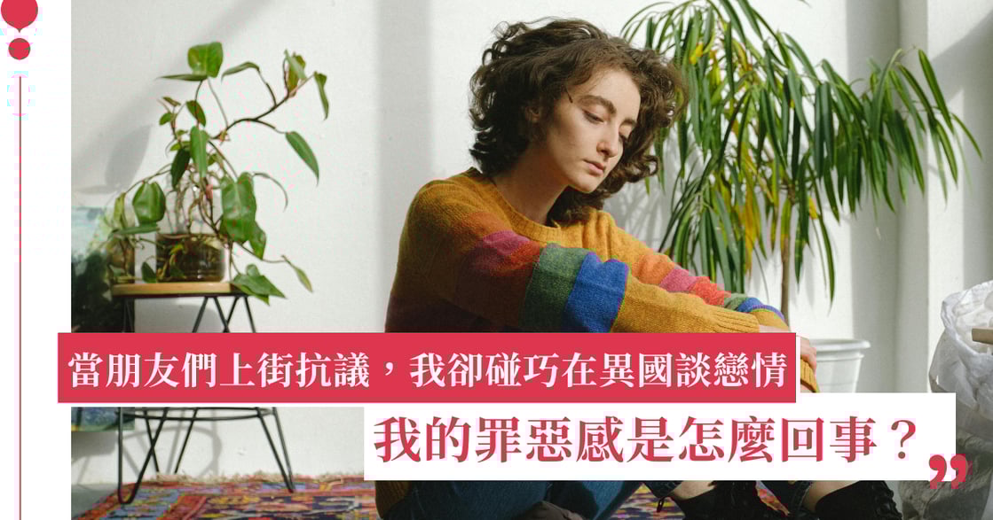 身邊朋友上街抗議，我卻忙著家庭或戀情，升起罪惡感時怎麼辦？