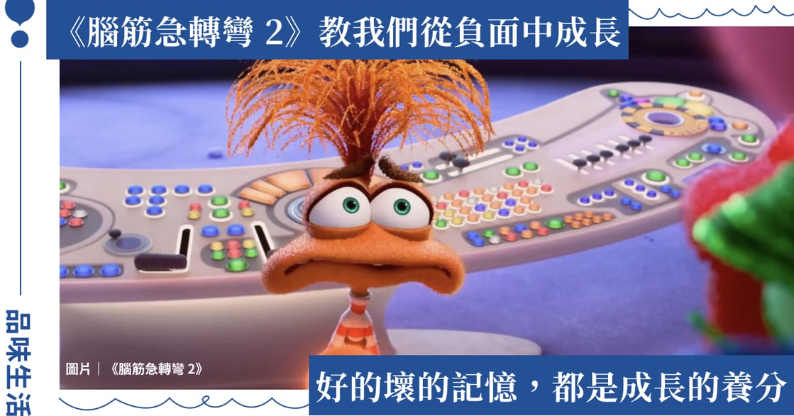 《腦筋急轉彎2》接受自己的陰暗面，有陰晴圓缺才是完整的自己