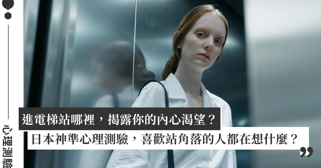 進電梯站哪裡，揭露你的內心渴望？日本神準心理測驗，喜歡站角落的人都在想什麼？